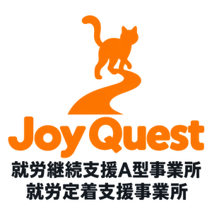 A型就労支援事業所/就労定着支援事業所 Joy Quest
