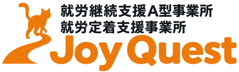 A型就労支援事業所/就労定着支援事業所 Joy Quest
